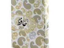 دیوان حافظ همراه با فال (حافظ شیرازی)