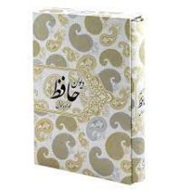 دیوان حافظ همراه با فال (حافظ شیرازی)