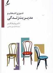 تئوری انتخاب و مدیریت زندگی(ویلیام گلسر.علی صاحبی)