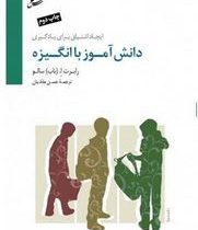 دانش آموز با انگیزه (رابرت.باب سالو.حسن ملکان)