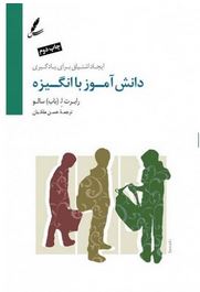 دانش آموز با انگیزه (رابرت.باب سالو.حسن ملکان)