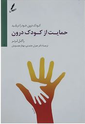 حمایت از کودک درون : کودک درون خود را در یابید(راکل لرنر.عمران حشمتی.مهناز معصومیان)