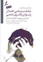 شناخت درمانی اختلال وسواس فکری عملی(سابین ویلهلم.گایل استکتی.نگاراصغری پور.زهرا بهفر.حسن کریمی)