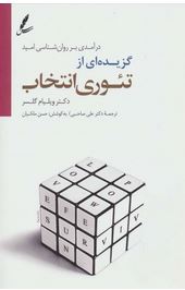 گزیده ای از تئوری انتخاب (درآمدی بر روان شناسی امید)(ویلیام گلسر.علی صاحبی)