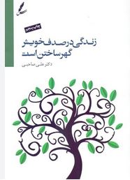 زندگی در صدف خویش گهر ساختن است(علی صاحبی)