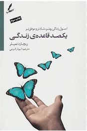 یکصد قاعده زندگی (اصول زندگی بهتر و شادترو موفق تر)(ریچارد تمپلار.ابوذر کرمی)