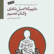 بیست 20 درس عالی برای مدیریت سرنوشت خود ماییم که اصل شادی و کان غمیم (20 درس عالی برای مدیریت سرنوشت