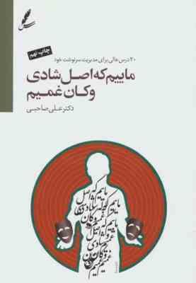 بیست 20 درس عالی برای مدیریت سرنوشت خود ماییم که اصل شادی و کان غمیم (20 درس عالی برای مدیریت سرنوشت