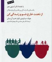 از ذهنت خارج شو و زندگی کن:راهنمای یک زندگی بی نظیر برای نوجوانان(جوزف سیاروچی.لوئیز هیز.آن بیلی.علی
