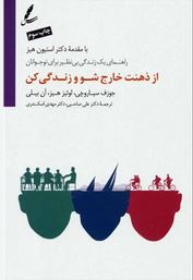 از ذهنت خارج شو و زندگی کن:راهنمای یک زندگی بی نظیر برای نوجوانان(جوزف سیاروچی.لوئیز هیز.آن بیلی.علی