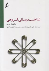 شناخت درمانی گروهی (مایکل فری، علی صاحبی ، حسن حمیدپور ، زهرا اندوز)