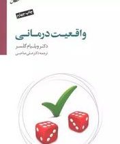 واقعیت درمانی (ویلیام گلسر.علی صاحبی)