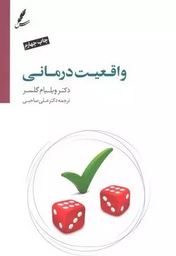 واقعیت درمانی (ویلیام گلسر.علی صاحبی)