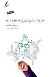 هر دانش آموزی می تواند موفق شود (ویلیام گلسر.علی صاحبی)