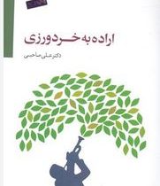 اراده به خردورزی (علی صاحبی)