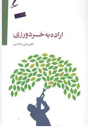 اراده به خردورزی (علی صاحبی)