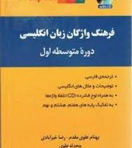 فرهنگ واژگان زبان انگلیسی دوره متوسطه اول(بهنام علوی مقدم.رضا خیرآبادی.محدثه علوی)