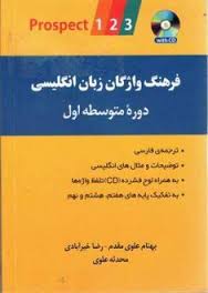 فرهنگ واژگان زبان انگلیسی دوره متوسطه اول(بهنام علوی مقدم.رضا خیرآبادی.محدثه علوی)