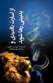 از اسارت و نا امیدی و بدبینی رها شوید (دیود پ شلوس . پویا پورمناف)