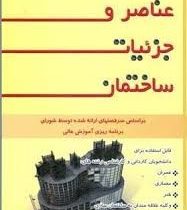 عناصر و جزئیات ساختمان (امیر سرمد نهری)