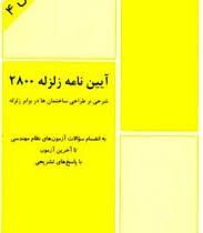 آیین نامه زلزله 2800 (شرحی بر طراحی ساختمان ها در برابر زلزله)