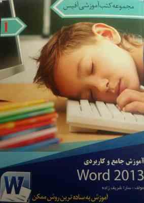آموزش جامع و کاربردی word 2013