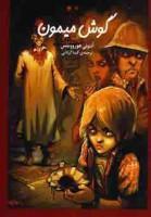 گوش میمون (آنتونی هوروویتس، گیتا گرکانی)