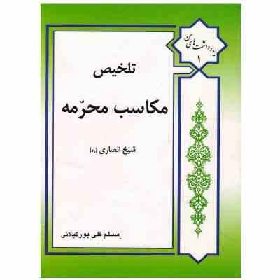 تلخیص مکاسب محرمه جلد اول (شیخ انصاری . مسلم قلی پور گیلانی)