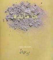 جامانده خاطرات یک رزمنده ..