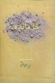 جامانده خاطرات یک رزمنده ..