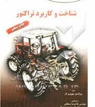 شناخت و کاربرد تراکتور (ویرایش جدید و اضافات) (بهروزی لار . غلامرضا سلطانی . کیوان محمدی دشتکی)