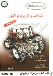 شناخت و کاربرد تراکتور (ویرایش جدید و اضافات) (بهروزی لار . غلامرضا سلطانی . کیوان محمدی دشتکی)