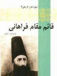 چهره های تاریخی 3 قائم مقام فراهانی (عباس رمضانی)