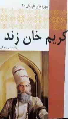 چهره های تاریخی 10 کریم خان زند (عباس رمضانی)