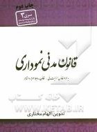 قانون مدنی نموداری (به همراه قانون مسئولیت مدنی.قانون روابط موجر و مستاجر) (جیبی)