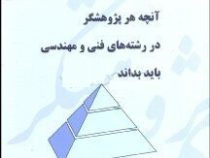 آنچه هر پژوهشگر در رشته های فنی و مهندسی باید بداند (امیر مسعود سوداگر)