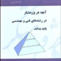 آنچه هر پژوهشگر در رشته های فنی و مهندسی باید بداند (امیر مسعود سوداگر)