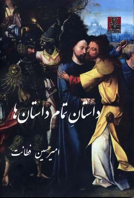 داستان تمام داستان ها (امیر حسین فطانت)