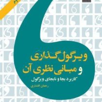 ویرگول گذاری و مبانی نظری آن کاربرد بجا و نابجای ویرگول (رحمان افشاری)