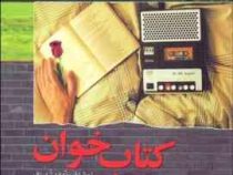 کتاب خوان (برنهارد شلینک، مهدی سجودی مقدم)