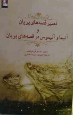 تعبیر قصه های پریان و آنیما و آنیموس در قصه های پریان (ماری لوئیز فن فرانتس، مهدی سررشته داری)