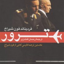 نمایشنامه ی ترور (چاپ دوم) (فردیناند فون شیراخ . رحمان افشاری)