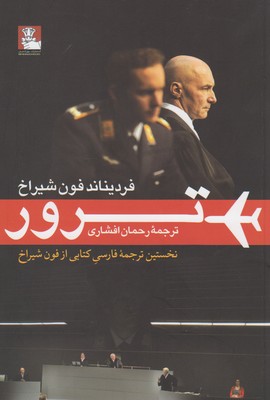 نمایشنامه ی ترور (چاپ دوم) (فردیناند فون شیراخ . رحمان افشاری)