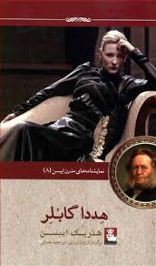 نمایشنامه های مدرن ایبسن 8 هددا گابلر (هنریک ایبسن . میر مجید عمرانی)