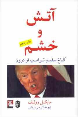 آتش و خشم کاخ سفید ترامپ از درون (ترامپ.مایکل وولف . علی سلامی)