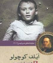 نمایشنامه های مدرن ایبسن 10 ایلف کوچولو (هنریک ایبسن . میر مجید عمرانی)