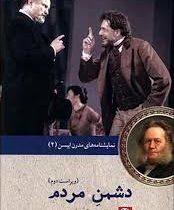 نمایشنامه های مدرن ایبسن 4 دشمن مردم (ویراست دوم)