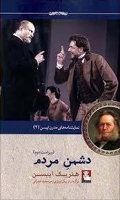 نمایشنامه های مدرن ایبسن 4 دشمن مردم (ویراست دوم)