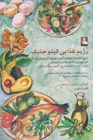 رژیم غذایی کیتو جنیک (شیوه تغذیه با محدود کردن مصرف کربوهیدرات ها . کم کردن وزن و کنترل علائم بیماری