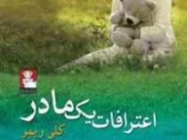 اعترافات یک مادر (داستانی روان شناسانه در عشق و زندگی)، (کلی ریمر، آیدا الهی)